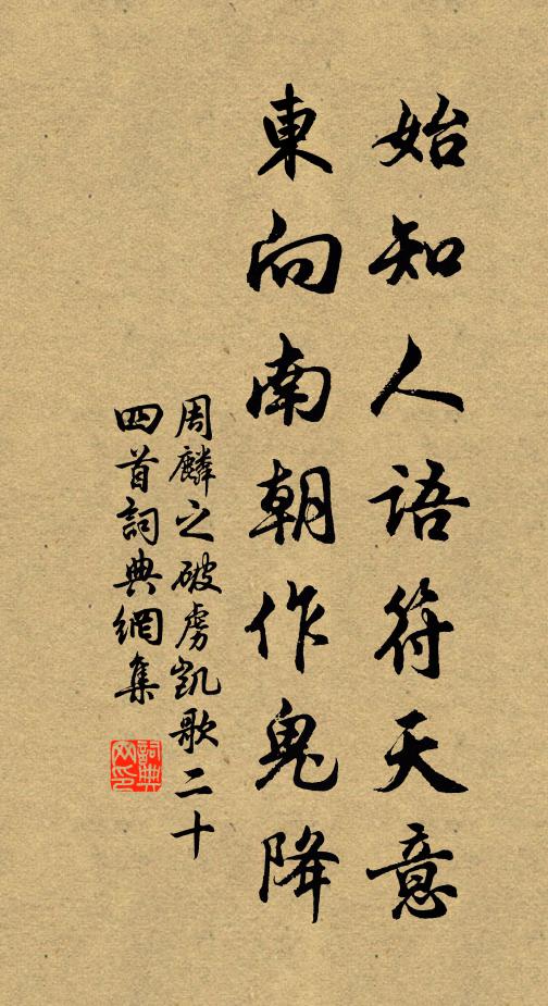 周麟之始知人语符天意，东向南朝作鬼降书法作品欣赏