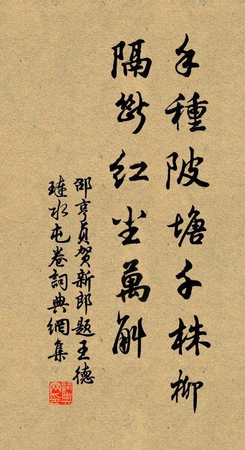 邵亨贞手种陂塘千株柳，隔断红尘万斛书法作品欣赏