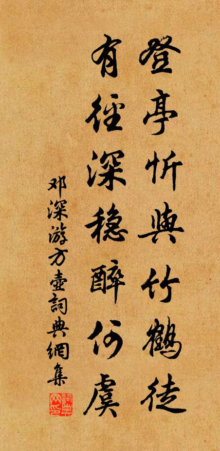 邓深登亭忻与竹鹤徒，有径深稳醉何虞书法作品欣赏