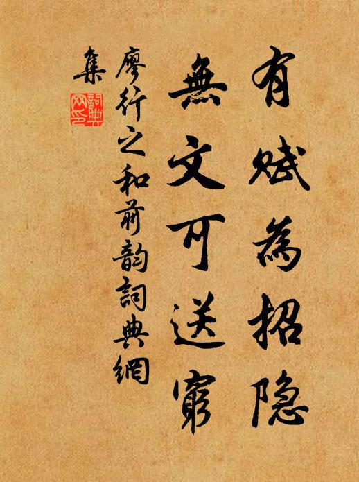 廖行之有赋为招隐，无文可送穷书法作品欣赏