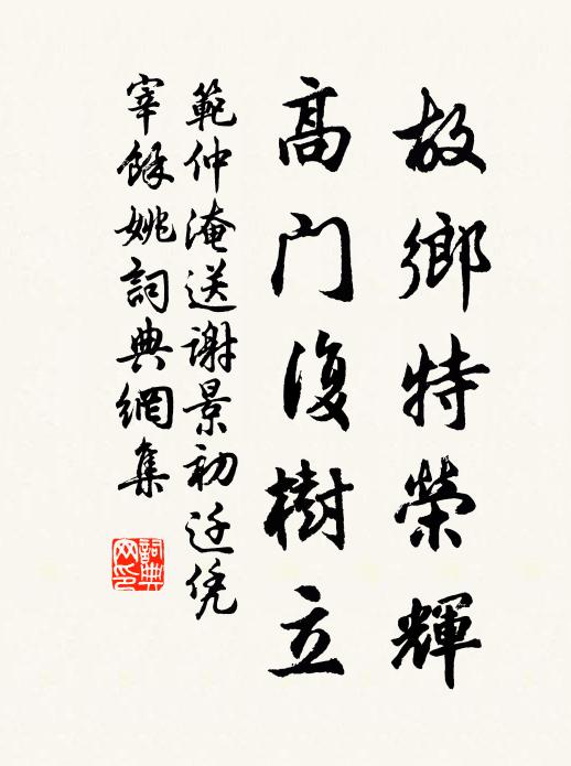 范仲淹故乡特荣辉，高门复树立书法作品欣赏