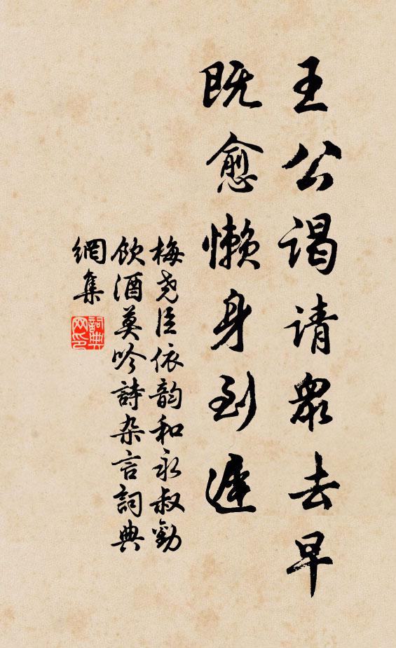 梅尧臣王公谒请众去早，既愈懒身到迟书法作品欣赏