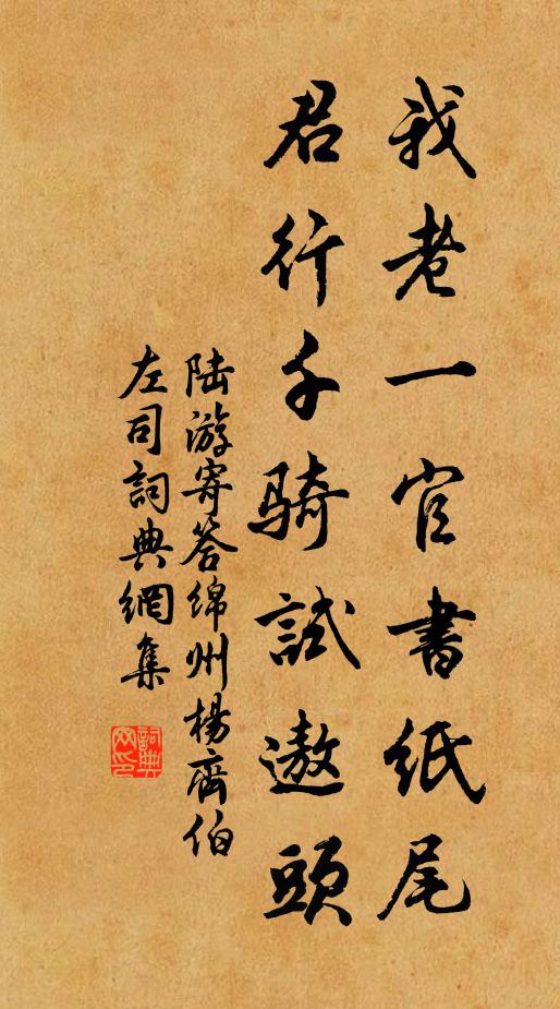陆游我老一官书纸尾，君行千骑试遨头书法作品欣赏