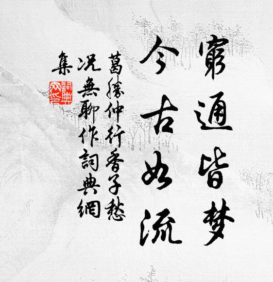 葛胜仲穷通皆梦，今古如流书法作品欣赏