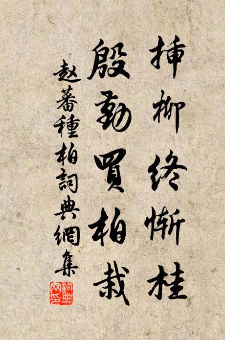 赵蕃插柳终惭桂，殷勤买柏栽书法作品欣赏