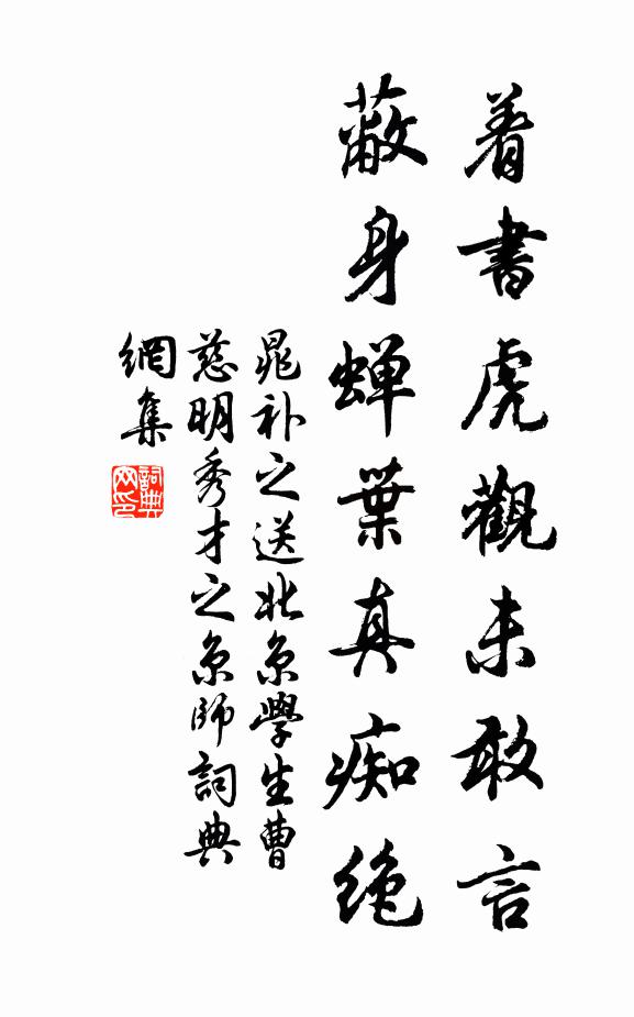 晁补之着书虎观未敢言，蔽身蝉叶真痴绝书法作品欣赏