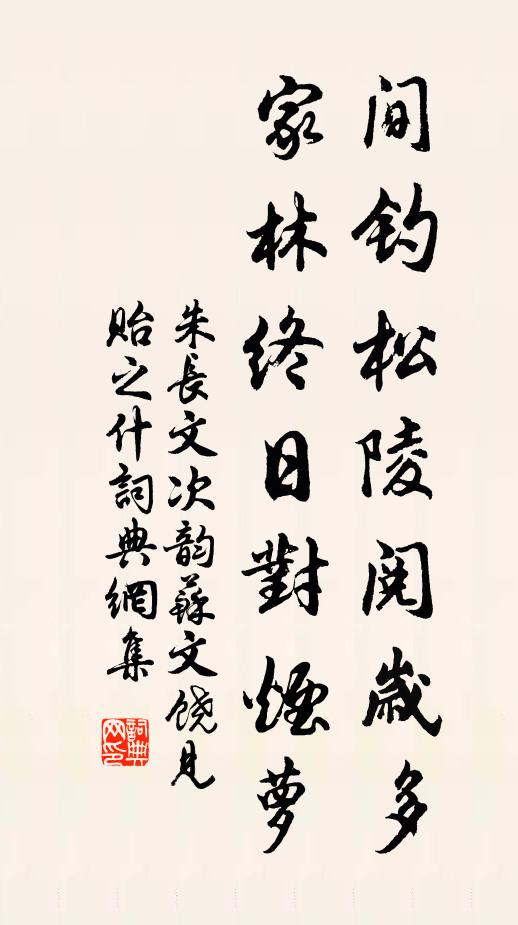 朱长文间钓松陵阅岁多，家林终日对烟萝书法作品欣赏