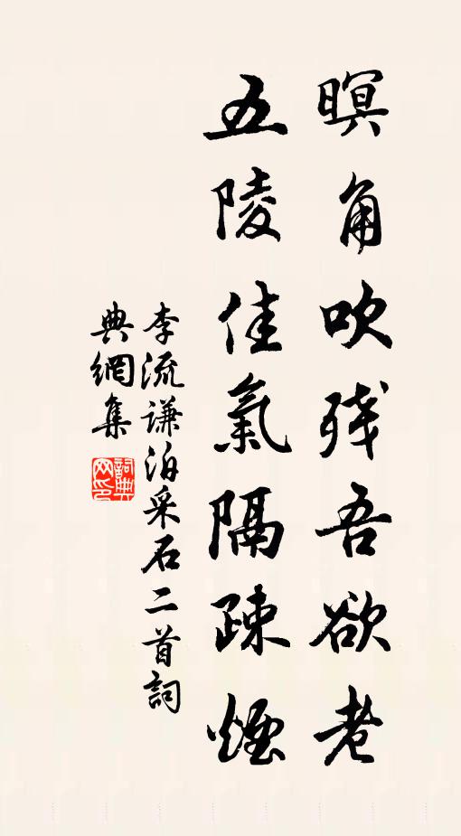 李流谦暝角吹残吾欲老，五陵佳气隔疎烟书法作品欣赏