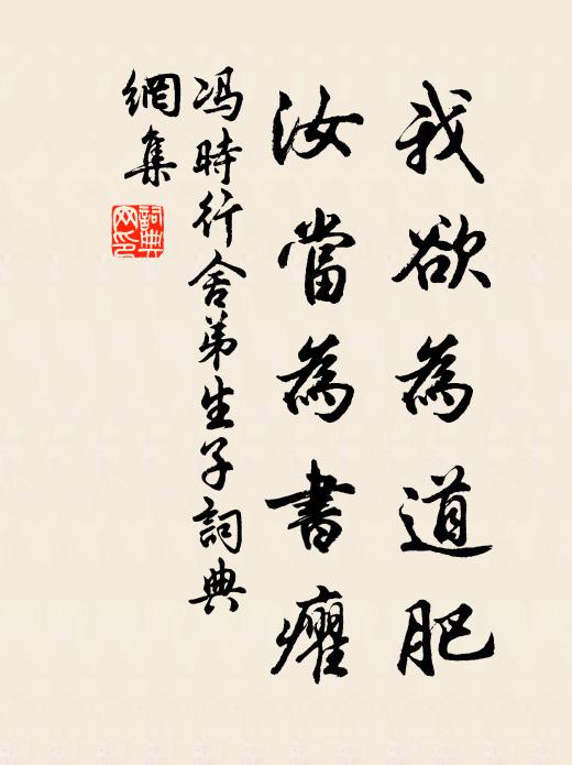 冯时行我欲为道肥，汝当为书癯书法作品欣赏