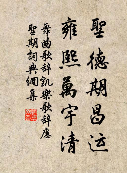 佚名圣德期昌运，雍熙万宇清书法作品欣赏