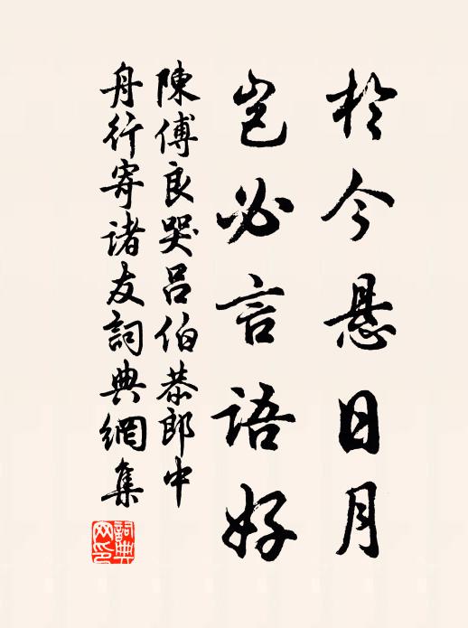 陈傅良于今悬日月，岂必言语好书法作品欣赏