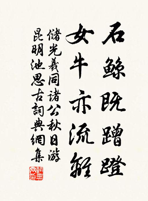 储光羲石鲸既蹭蹬，女牛亦流离书法作品欣赏