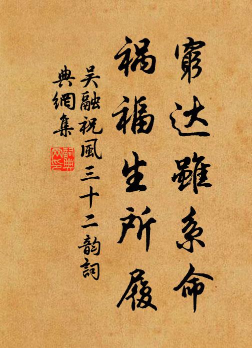 吴融穷达虽系命，祸福生所履书法作品欣赏