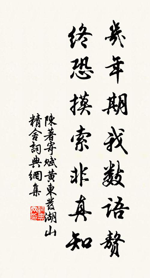 陈著几年期我数语赘,终恐摸索非真知书法作品欣赏