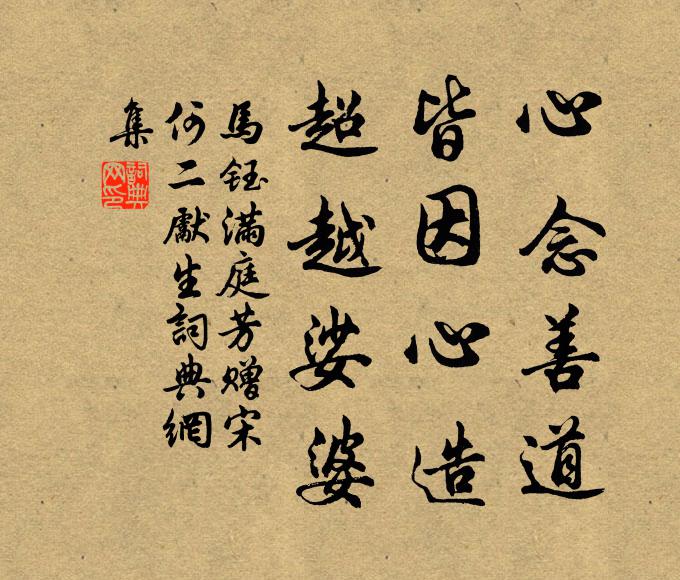 马钰心念善道，皆因心造，超越娑婆书法作品欣赏