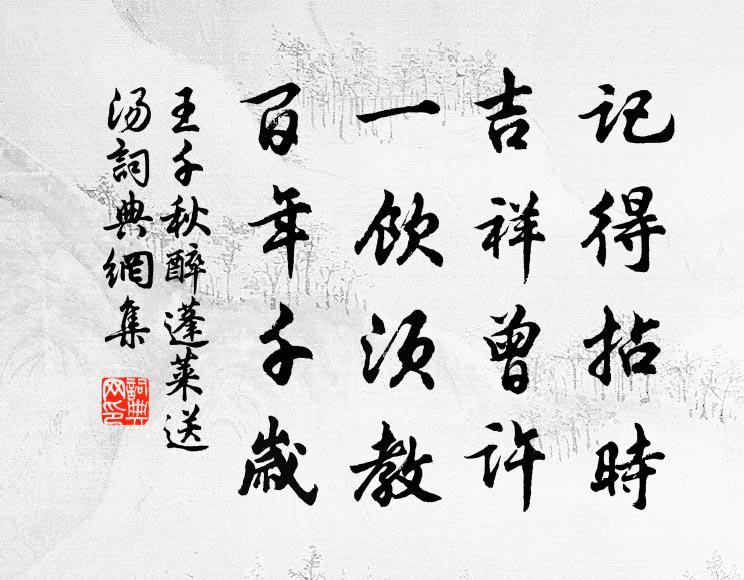 王千秋记得拈时，吉祥曾许，一饮须教，百年千岁书法作品欣赏