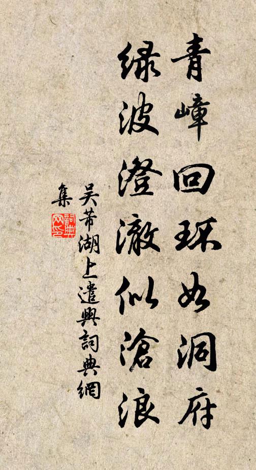 吴芾青嶂回环如洞府，绿波澄澈似沧浪书法作品欣赏