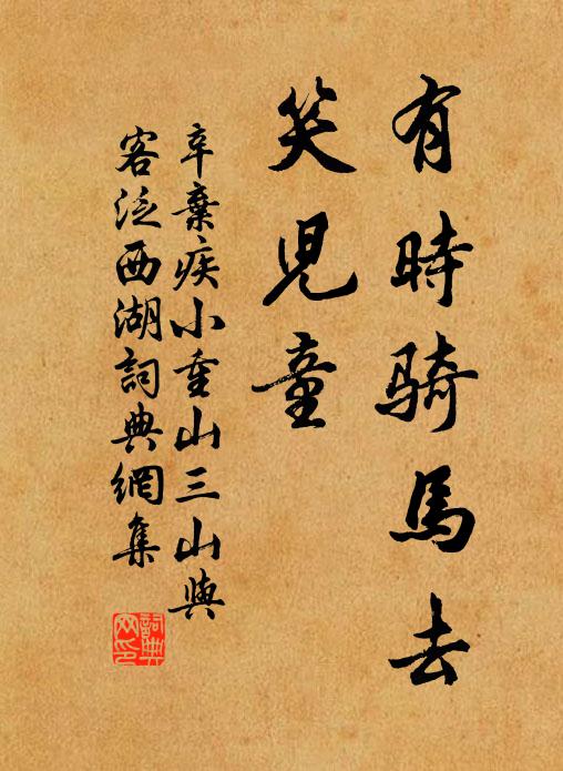 辛弃疾有时骑马去，笑儿童书法作品欣赏