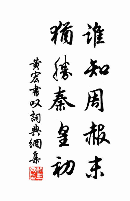 黄宏谁知周赧末，犹胜秦皇初书法作品欣赏