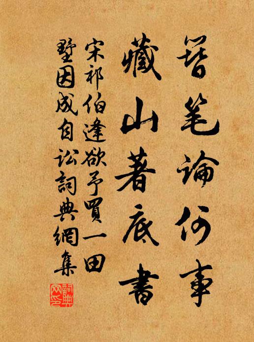 宋祁簪笔论何事，藏山著底书书法作品欣赏