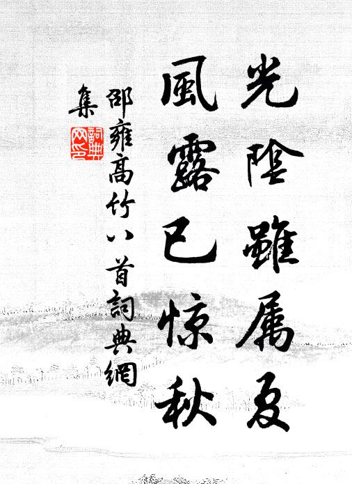 邵雍光阴虽属夏，风露已惊秋书法作品欣赏