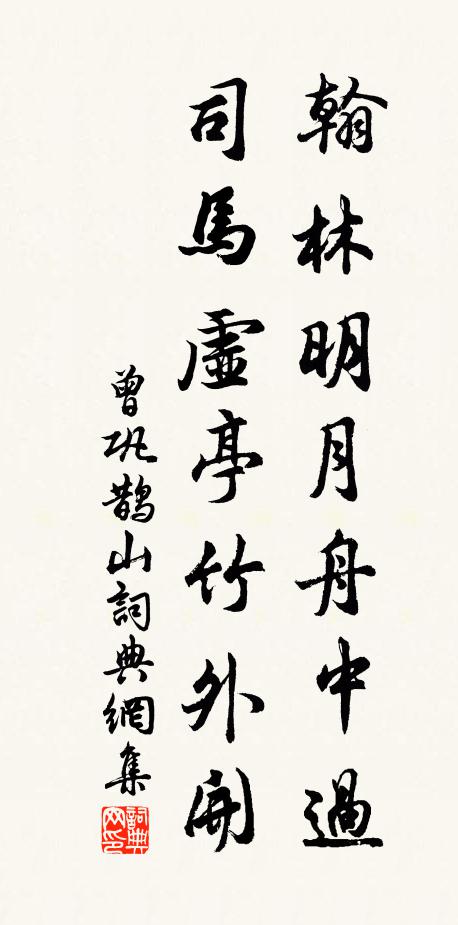 曾巩翰林明月舟中过,司马虚亭竹外开书法作品欣赏