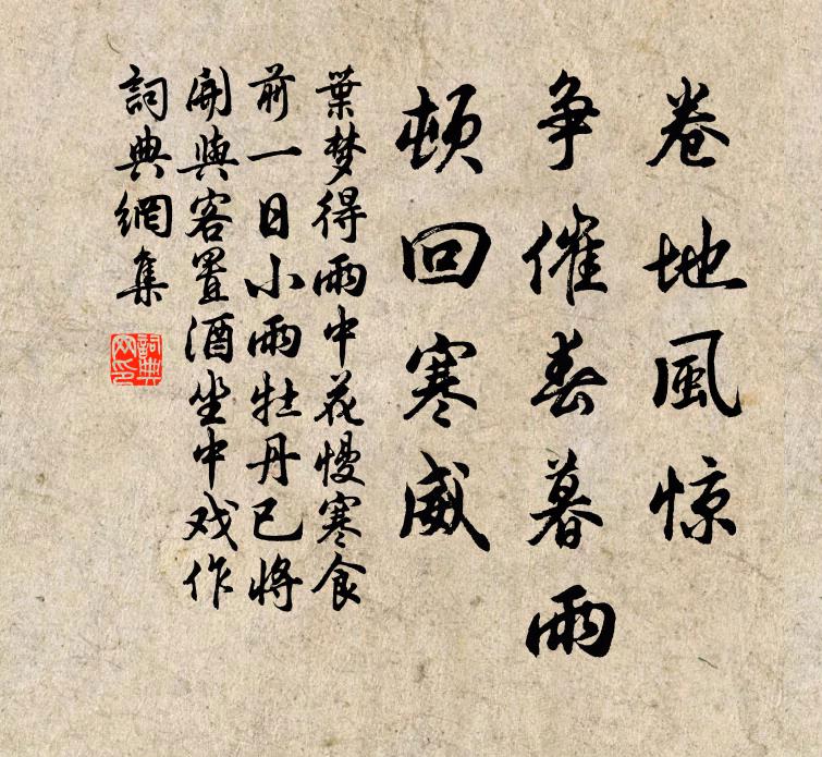 叶梦得卷地风惊，争催春暮雨，顿回寒威书法作品欣赏