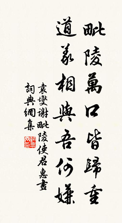 袁燮毗陵万口皆归重，道义相与吾何嫌书法作品欣赏
