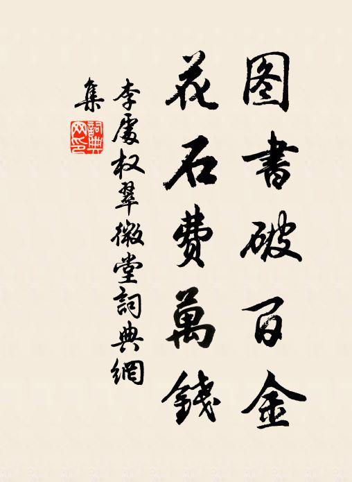 李处权图书破百金，花石费万钱书法作品欣赏