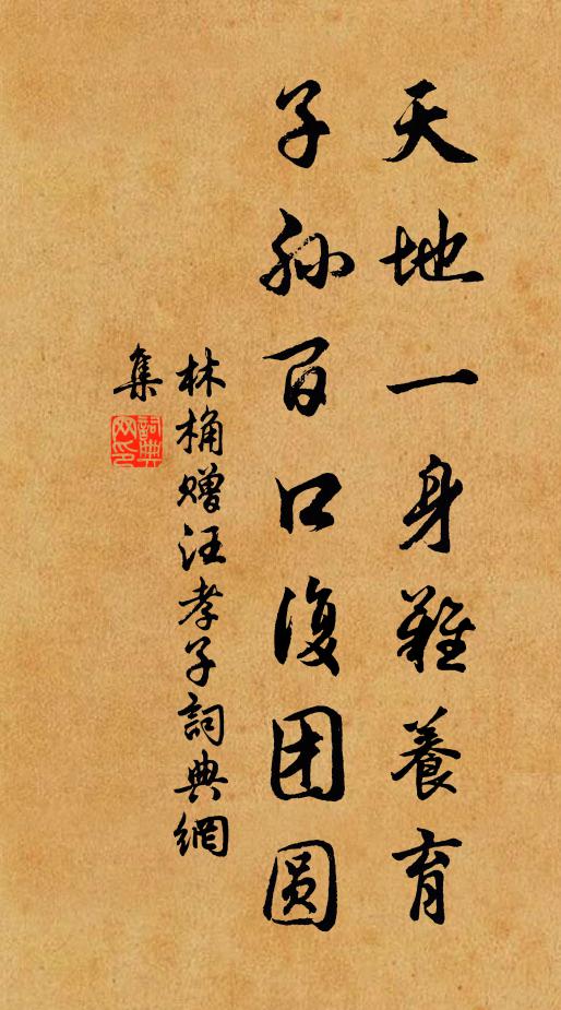 林桷天地一身难养育，子孙百口复团圆书法作品欣赏