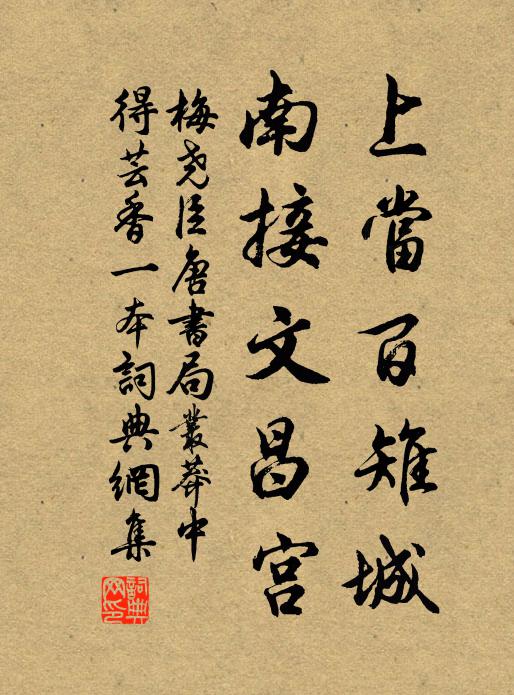 梅尧臣上当百雉城，南接文昌宫书法作品欣赏