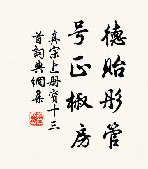 真宗德贻彤管，号正椒房书法作品欣赏