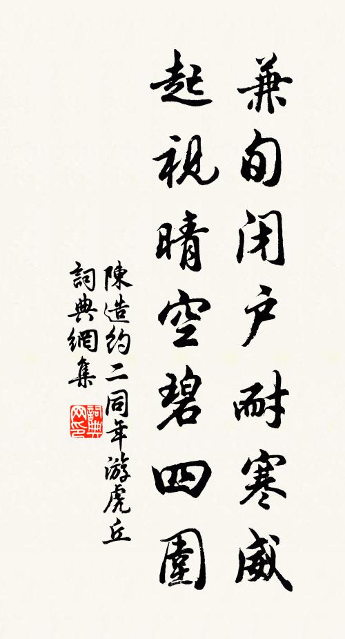 陈造兼旬闭户耐寒威，起视晴空碧四围书法作品欣赏