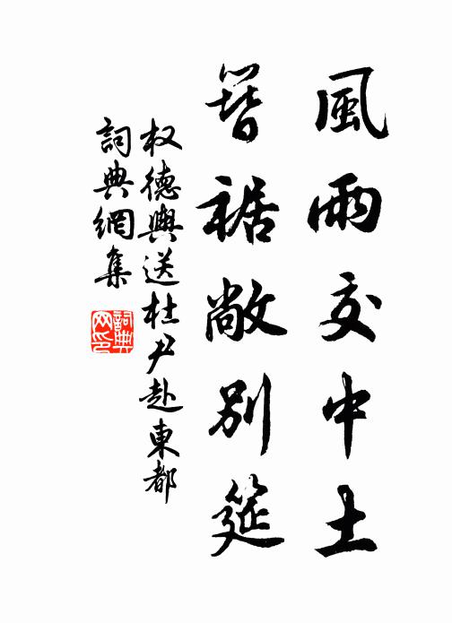 权德舆风雨交中土，簪裾敞别筵书法作品欣赏