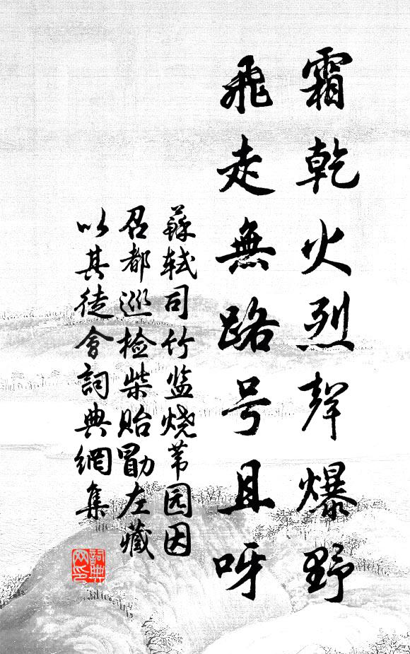 苏轼霜乾火烈声爆野，飞走无路号且呀书法作品欣赏