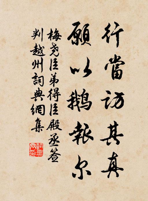 梅尧臣行当访其真，愿以鹅报尔书法作品欣赏