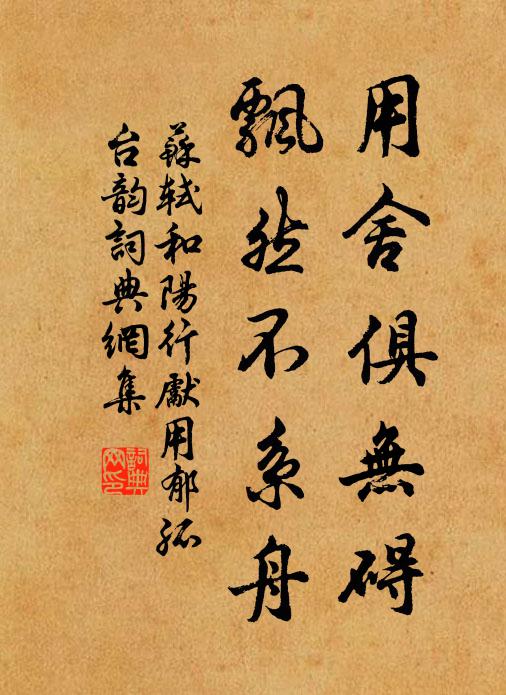 苏轼用舍俱无碍，飘然不系舟书法作品欣赏