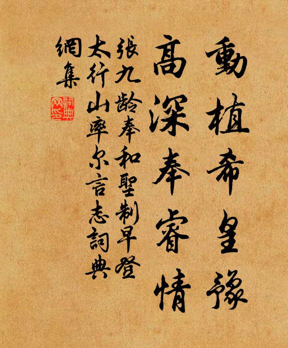 张九龄动植希皇豫，高深奉睿情书法作品欣赏