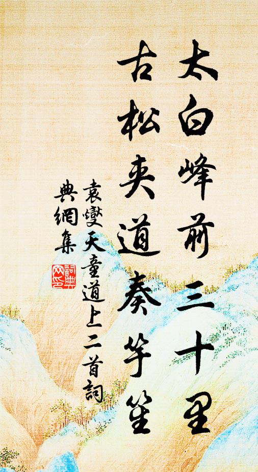袁燮太白峰前三十里，古松夹道奏竽笙书法作品欣赏