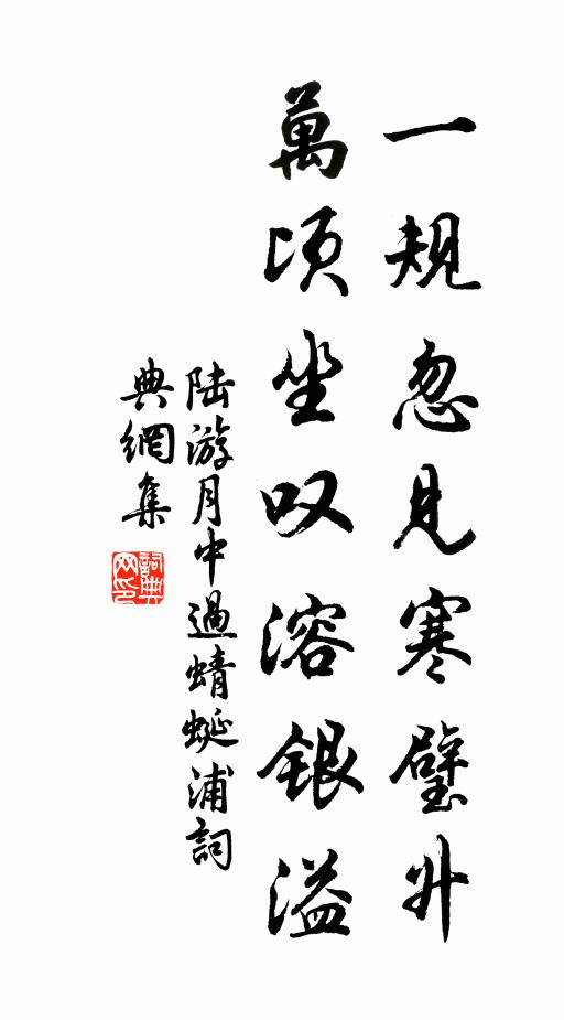 陆游一规忽见寒璧升，万顷坐叹溶银溢书法作品欣赏