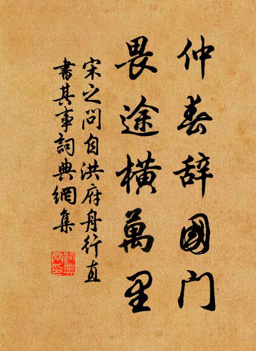 宋之问仲春辞国门，畏途横万里书法作品欣赏