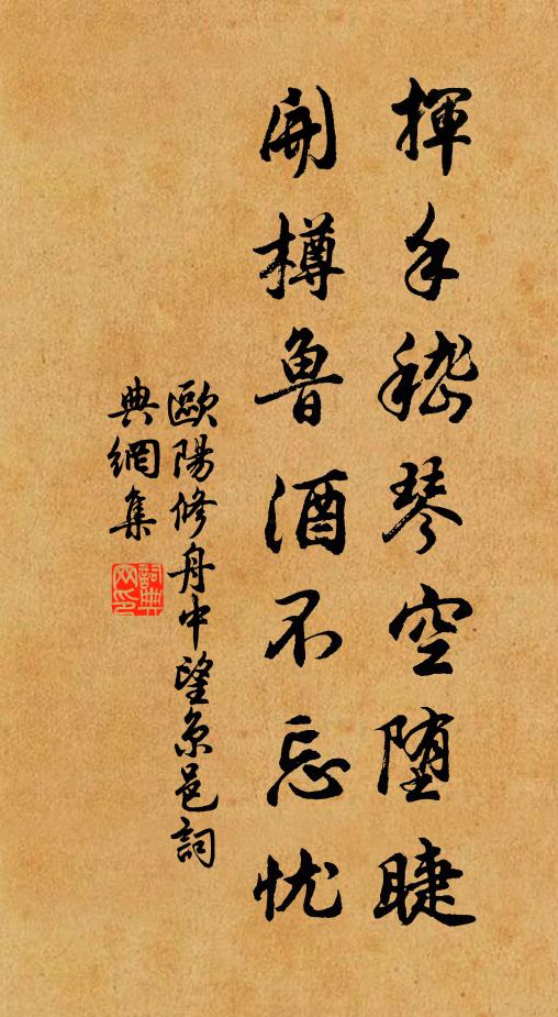 欧阳修挥手嵇琴空堕睫，开樽鲁酒不忘忧书法作品欣赏