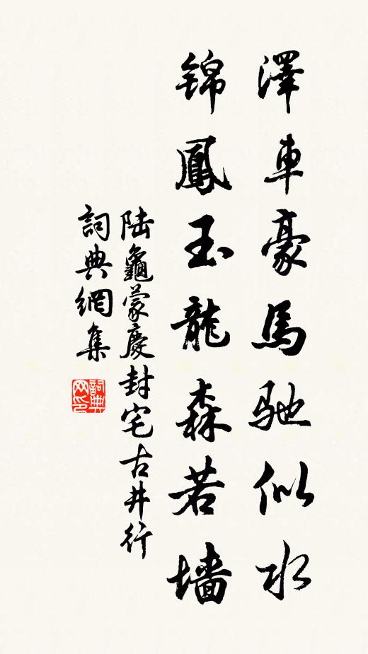 陆龟蒙泽车豪马驰似水，锦凤玉龙森若墙书法作品欣赏