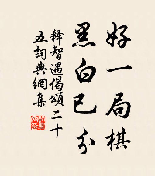 释智遇好一局棋，黑白已分书法作品欣赏