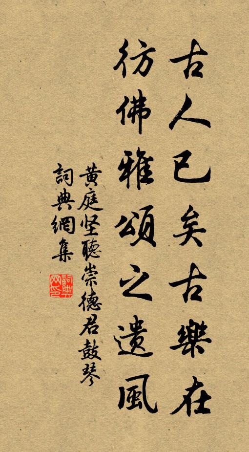 黄庭坚古人已矣古乐在，彷佛雅颂之遗风书法作品欣赏