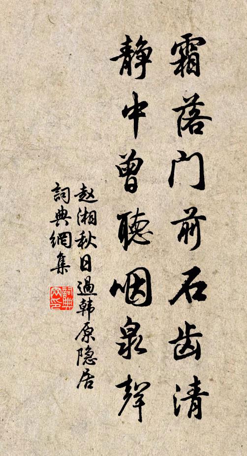赵湘霜落门前石齿清，静中曾听咽泉声书法作品欣赏