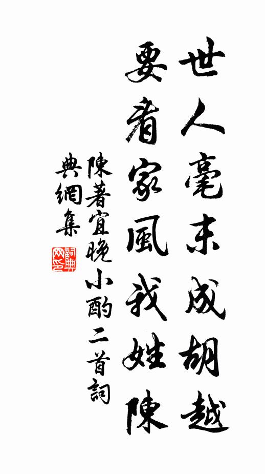 陈著世人毫末成胡越，要看家风我姓陈书法作品欣赏