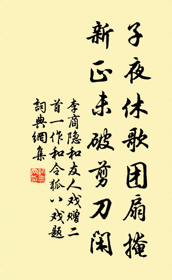 李商隐子夜休歌团扇掩，新正未破剪刀闲书法作品欣赏