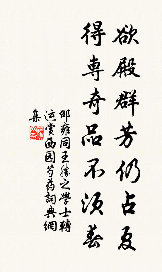 邵雍欲殿群芳仍占夏，得专奇品不须春书法作品欣赏