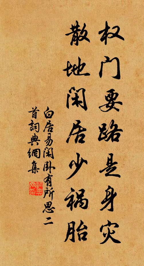 白居易权门要路是身灾，散地闲居少祸胎书法作品欣赏